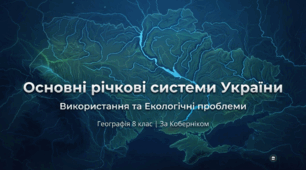 Основні річкові системи України. Використання і екологічні проблеми річок.