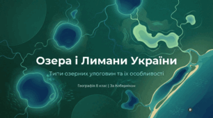 Лимани. Озера, їхні типи за походженням улоговин.