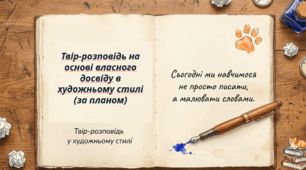РМ. Твір-розповідь на основі власного досвіду в художньому стилі (за планом)
