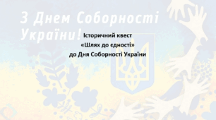 Історичний квест «Шлях до єдності». До Дня Соборності України