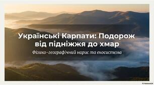 Українські Карпати.