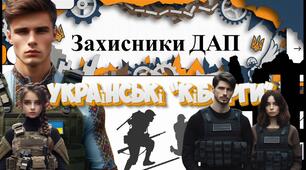 Відео до  ДНЯ ВШАНУВАННЯ ЗАХИСНИКІВ ДАП "Українські кіборги"
