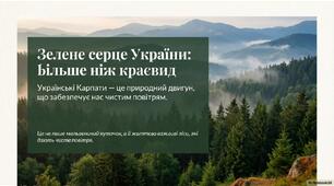 Екологія та охорона Українських Карпат