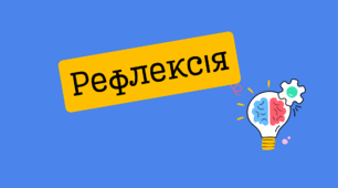 Рефлексія