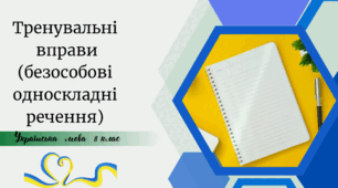 Тренувальні  вправи (безособові односкладні речення)