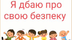 Дбаю про свою безпеку. Підручник Н. Бібік