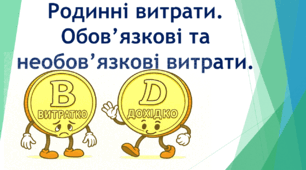 Родинні витрати. Обов’язкові та необов’язкові витрати