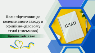 План підготовки до колективного заходу в офіційно-діловому стилі (письмово)