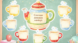 Інтерактивний набір «Спогади зимових канікул»