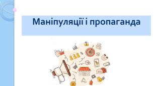 Громадянська освіта 8 клас Тема: "Маніпуляції і пропаганда".