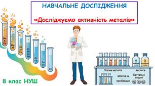 Презентація з хімії: Навчальне дослідження «Досліджуємо активність металів». 8 клас НУШ.