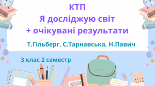 Календарно-тематичне планування з Я досліджую світ Т.Гільберг, С.Тарнавська, Н.Павич 3 клас 2 семестр з очікуваними результатами