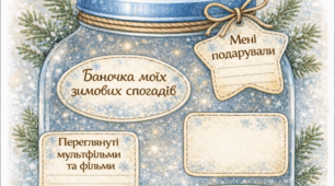 Баночка моїх зимових спогадів