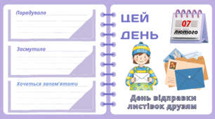 Рубрика "ЦЕЙ ДЕНЬ". 7 лютого - День відправки ЛИСТІВОК друзям. "Комплект нашвидкуруч" для проведення тематичного дня у класі