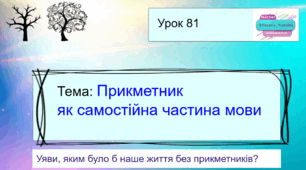 Презентація до уроку української мови в 4 класі "Прикметник як самостійна частина мови"
