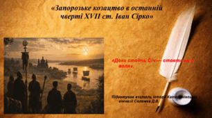 Презентація «Запорозьке козацтво в останній чверті XVII ст. Іван Сірко» 8 клас історія України НУШ