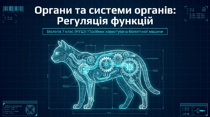 Органи та системи органів тварин. Регуляція функцій