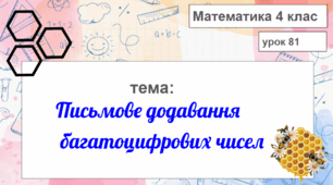 Презентація до уроку математики "Письмове додавання багатоцифрових чисел"