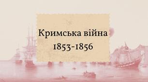 Кримська (Східна) війна 1853-1856 на українських землях