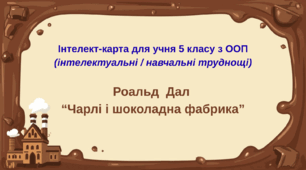 Адаптована інтелект-карта для учня 5 класу з ООП за твором Р. Дала "Чарлі і шоколадна фабрика"