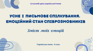 Презентація "Усне і письмове спілкування. Емоційний стан співрозмовників"