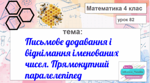 Презентація до уроку математики " Письмове додавання і віднімання іменованих чисел. Прямокутний паралелепіпед"