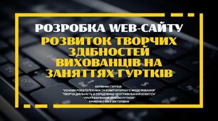 Розробка WEB-сайту РОЗВИТОК ТВОРЧИХ ЗДІБНОСТЕЙ ВИХОВАНЦІВ НА ЗАНЯТТЯХ ГУРТКІВ (1 частина)