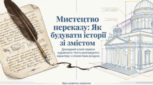 РМ Докладний усний переказ художнього тексту розповідного характеру з елементами роздуму