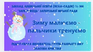 Заняття з малювання "Зиму малюємо-пальчики тренуємо".