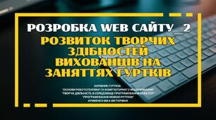 Розробка web-сайту «Розвиток творчих здібностей вихованців на заняттях гуртків. (частина 2)