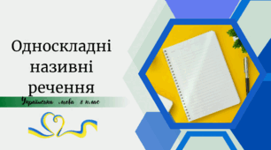 Односкладні називні речення