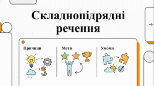 Складнопідрядні речення з підрядними причини, мети, умови
