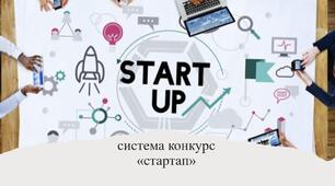 Система конкурс "Стартап"
