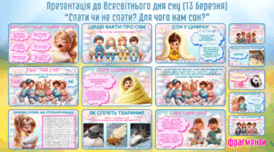 Презентація до Всесвітнього дня сну (13 березня) “Спати чи не спати? Для чого нам сон?”