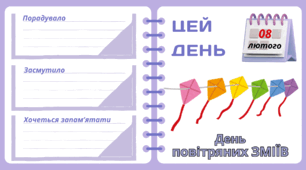 Рубрика "ЦЕЙ ДЕНЬ". 8 лютого - День повітряних ЗМІЇВ. "Комплект нашвидкуруч" для проведення тематичного дня у класі