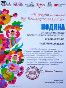  Подяка за участь у Всеукраїнській виставці творів мистецтва "Народна писанка від Великодня до Спаса".