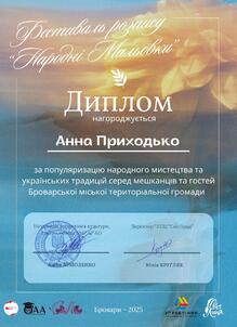  Диплом за популяризацію народних розписів "Народна мальовка".
