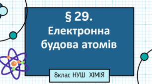 Презентація до уроку «§ 29. Електронна будова атомів»  8клас НУШ