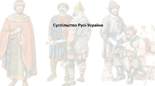 Історія: Україна і світ, 7 клас (за підручником І. Васильків). Презентація "Суспільство Русі-України"