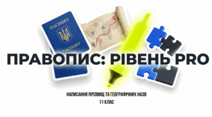 Написання прізвищ та географічних назв.