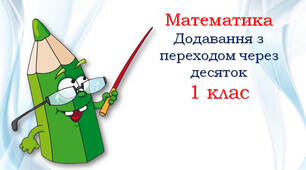 Додавання з переходом через десяток
