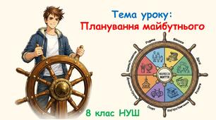 Презентація: Планування майбутнього. 8 клас НУШ - Здоров'я, безпека та добробут