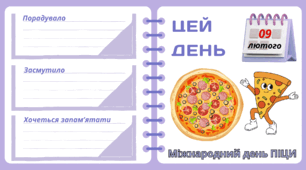 Рубрика "ЦЕЙ ДЕНЬ". 9 лютого - Міжнародний день ПІЦИ. "Комплект нашвидкуруч" для проведення тематичного дня у класі