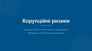 Презентація на тему: "Корупційні ризики"