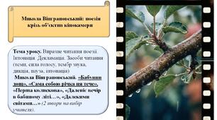 М. Вінграновський. «Бабунин дощ», «Сама собою річка ця тече», «Перша колискова», «Даленіє вечір в бабиному літі…», «Далекими світами…» (2 твори на вибір учителя).
