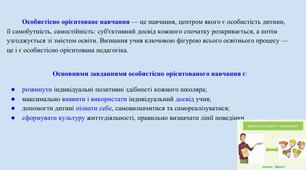 Презентація "Ознаки особистісно орієнтованого навчання"