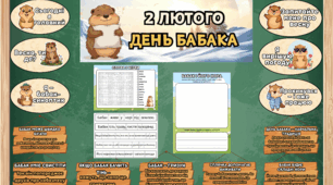 День бабака. 2 лютого. Матеріали для початкової школи
