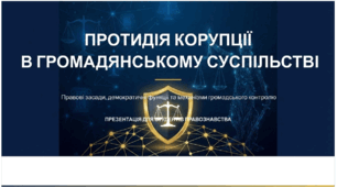 Презентація на тему: "Протидія корупції в громадянському суспільстві"