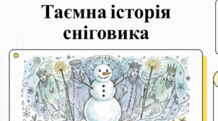 Таємна історія сніговика