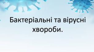 Презентація "Бактеріальні та вірусні хвороби"